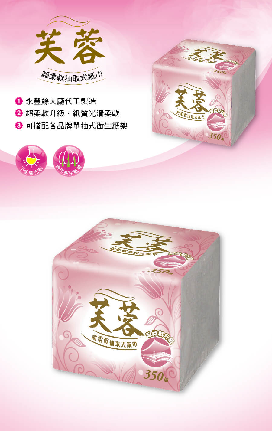 芙蓉柔紙巾(350抽x30包/箱)