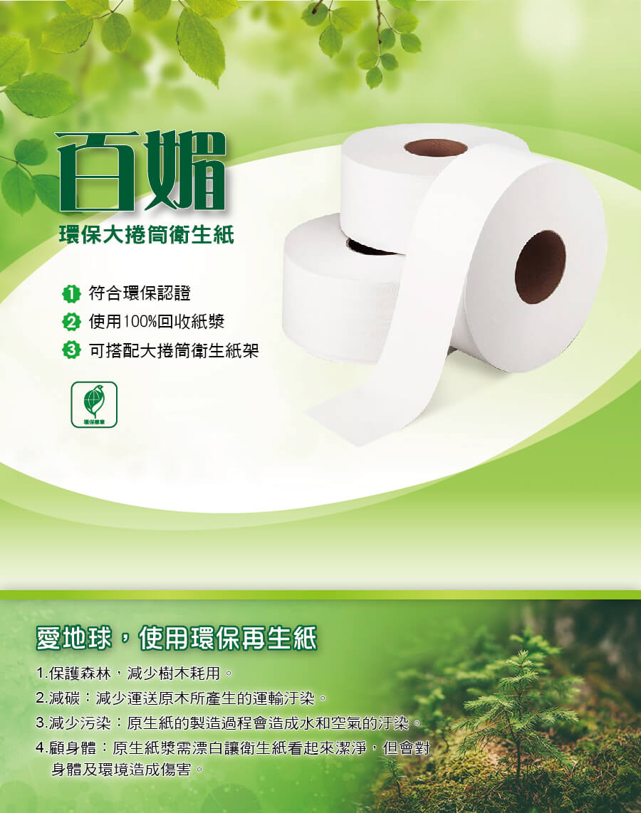 百媚環保大捲筒衛生紙(800gx3捲x4袋/箱)