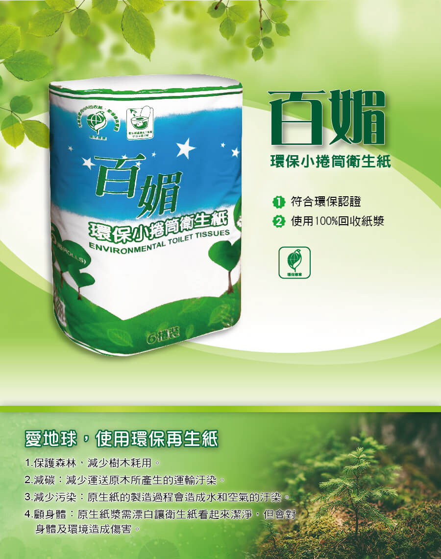百媚環保小捲筒衛生紙(6捲x16袋/箱)
