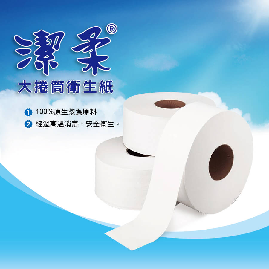 潔柔大捲筒衛生紙800g(12捲/箱)