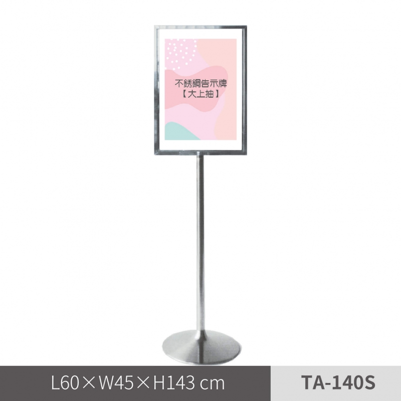不鏽鋼告示牌 / 大上抽（TA-140S）