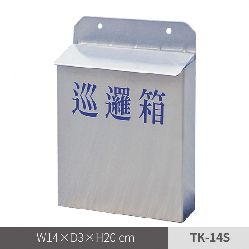 不鏽鋼巡邏箱（TK-14S）