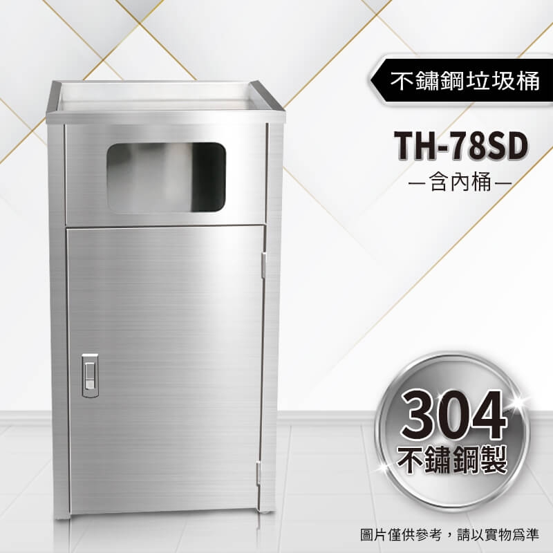 不鏽鋼垃圾桶(TH-78SD)
