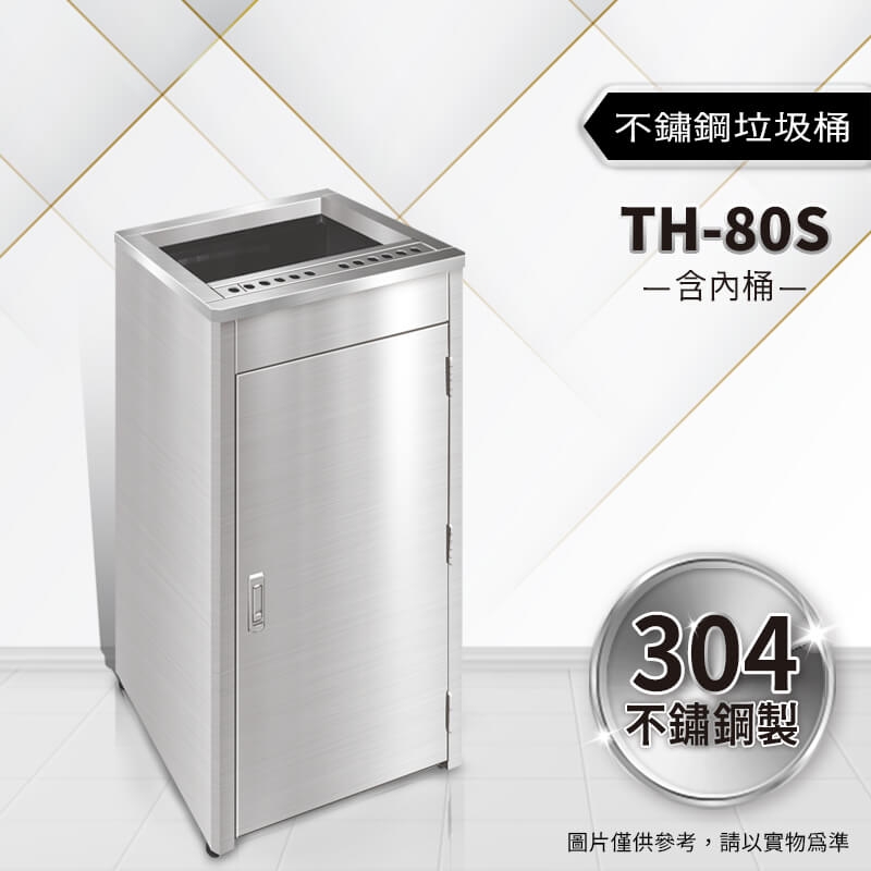不鏽鋼垃圾桶（TH-80S）