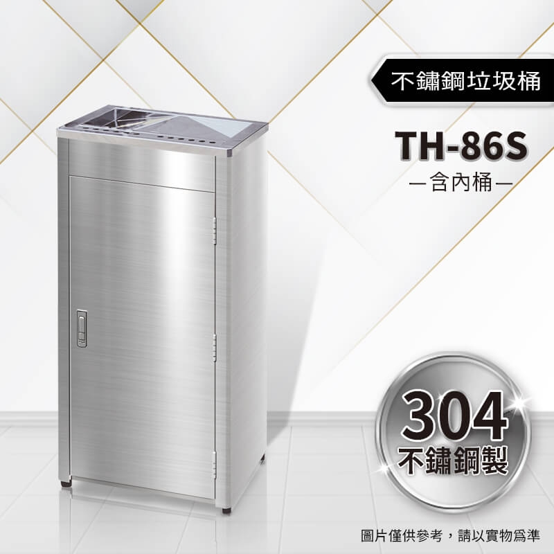 不鏽鋼垃圾桶（TH-86S）