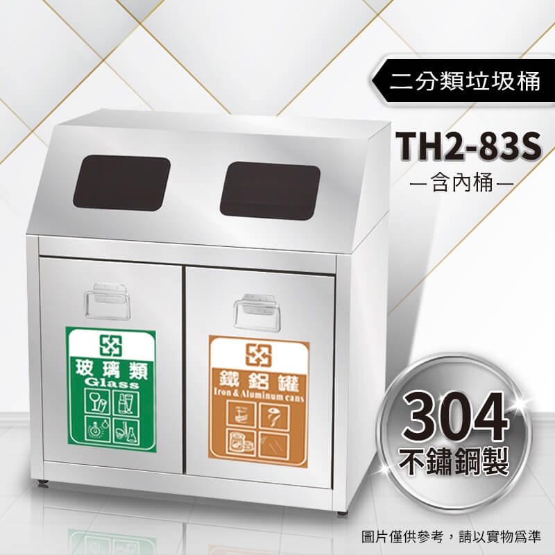 不鏽鋼二分類資源回收桶(TH2-83S)