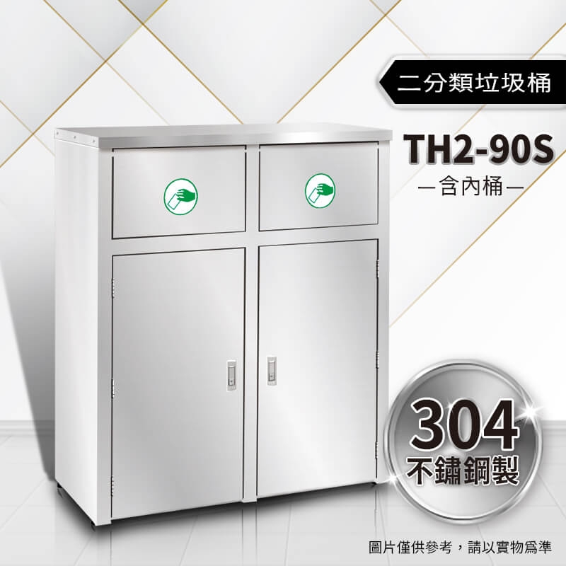 不鏽鋼二分類資源回收桶（TH2-90S）