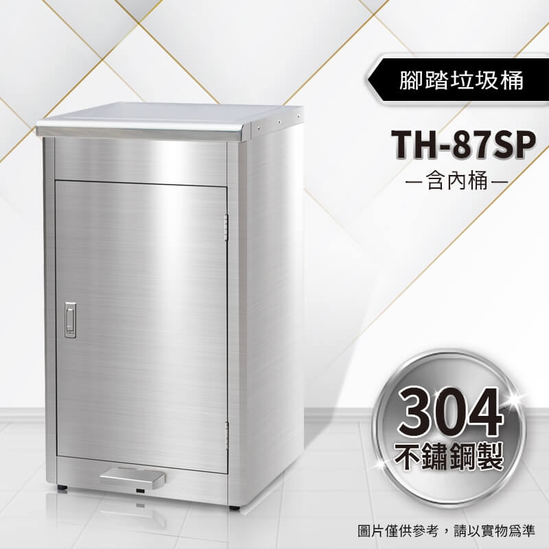 不鏽鋼腳踏垃圾桶（TH-87SP）