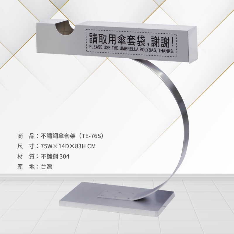 不鏽鋼傘套架（TE-76S）