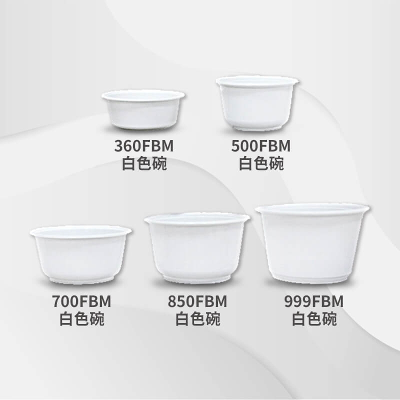 360FBM白色塑膠碗