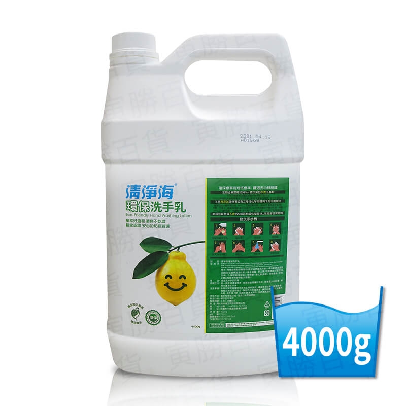 清淨海環保洗手乳