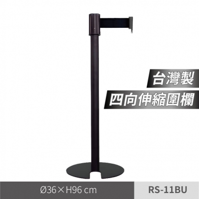 四向伸縮欄柱（RS-11BU）