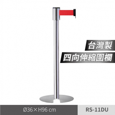 四向伸縮欄柱（RS-11DU）
