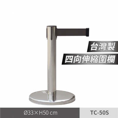 四向短柱不鏽鋼伸縮圍欄（TC-50S）