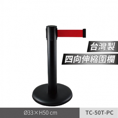 四向短柱黑色烤漆伸縮圍欄（TC-50T-PC）