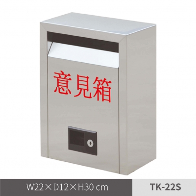 不鏽鋼意見箱（TK-22S）