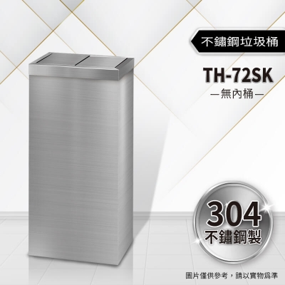 不鏽鋼垃圾桶（TH-72SK）