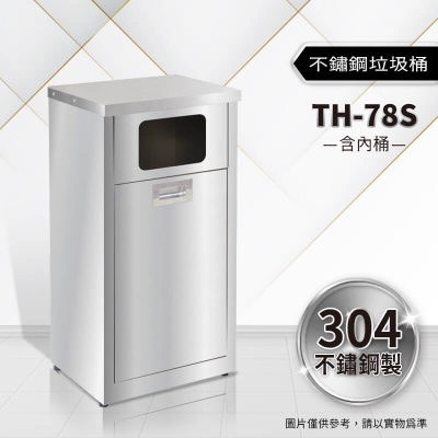 不鏽鋼垃圾桶（TH-78S）