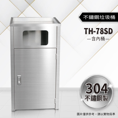 不鏽鋼垃圾桶（TH-78SD）