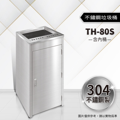 不鏽鋼垃圾桶（TH-80S）