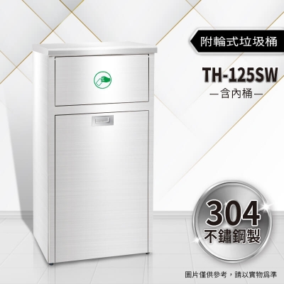 不鏽鋼附輪式垃圾桶（TH-125SW）