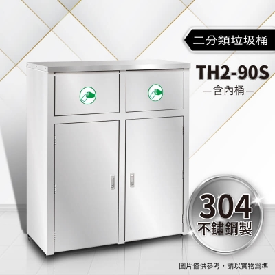 不鏽鋼二分類資源回收桶（TH2-90S）