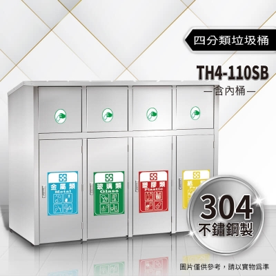 不鏽鋼四分類資源回收桶（TH4-110SB）