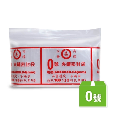 0號夾鏈袋