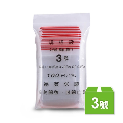 3號夾鏈袋
