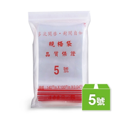 5號夾鏈袋