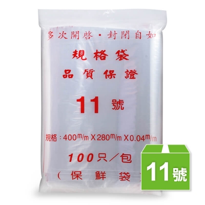 11號夾鏈袋