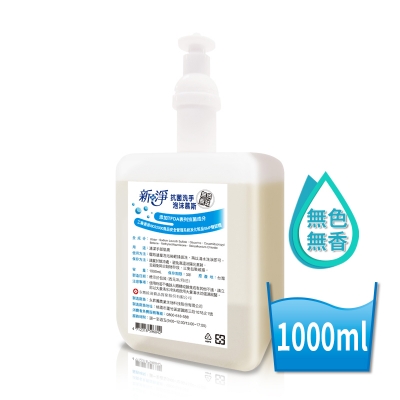 新淨皂包抗菌洗手泡沫慕斯