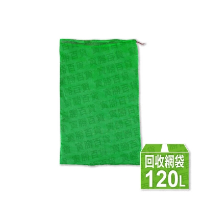 120L資源回收網袋