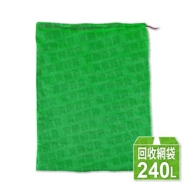240L資源回收網袋