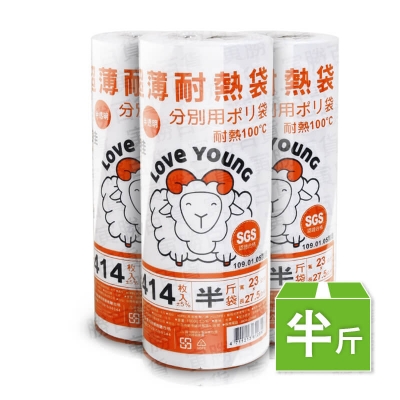 樂芙羊捲式超薄耐熱袋（半斤）