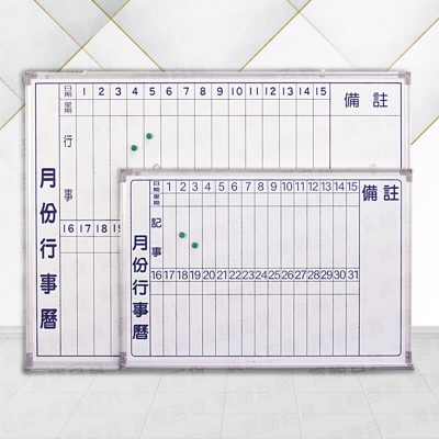 直式-月份行事曆磁性白板