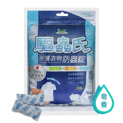 驅蟲氏櫥櫃衣物防蟲錠（皂香）
