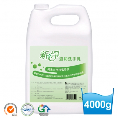 新淨溫和洗手乳