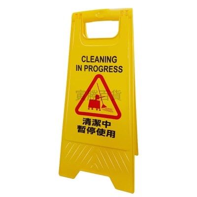 清潔中暫停使用告示牌