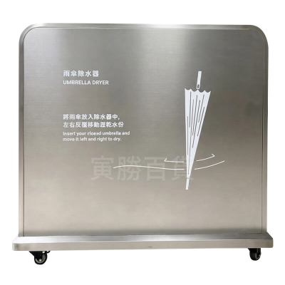 大型不鏽鋼雨傘除水器