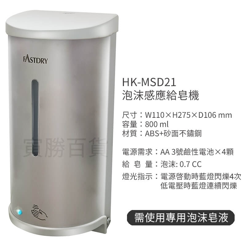 HK-MSD21不鏽鋼自動給皂機