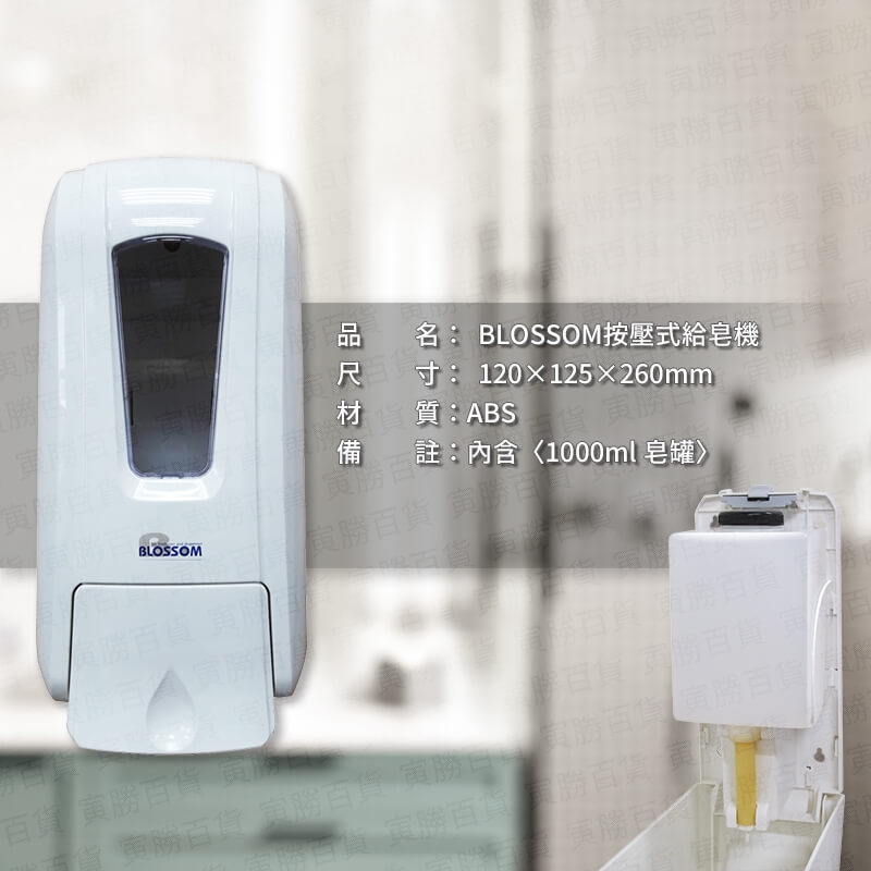 BLOSSOM按壓式給皂機