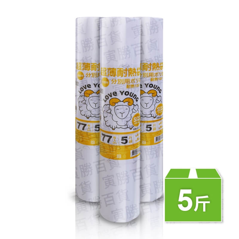 樂芙羊捲式超薄耐熱袋（5斤）