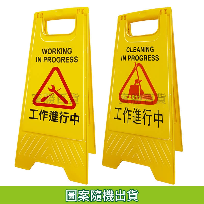 工作進行中告示牌
