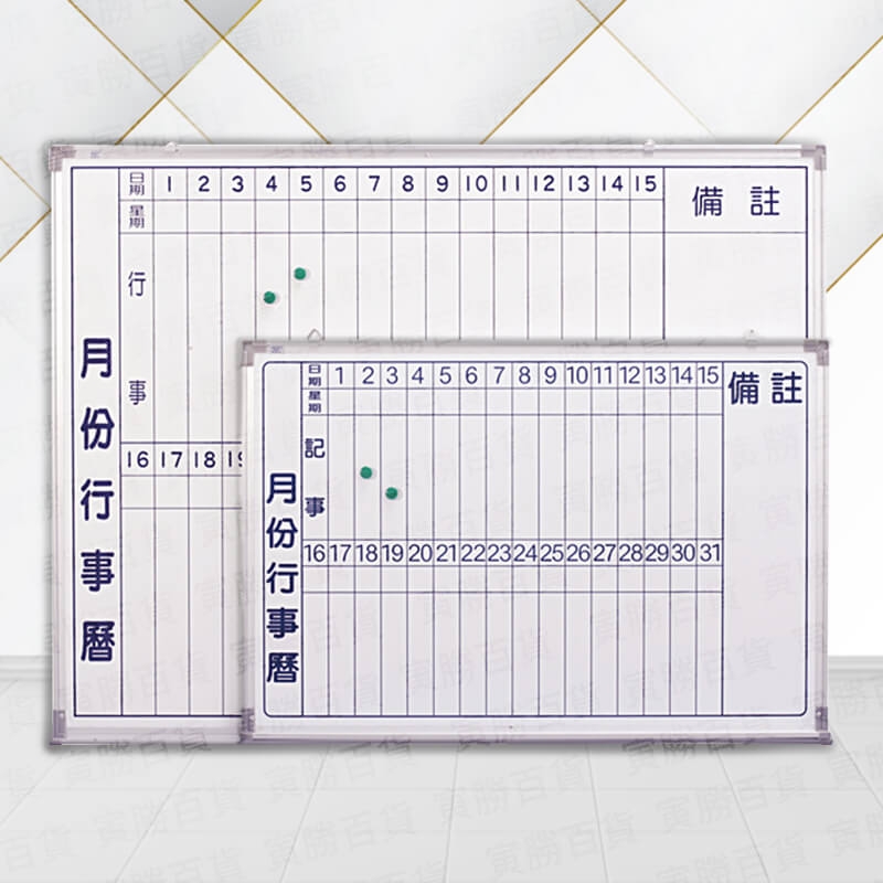 月份行事曆磁性白板
