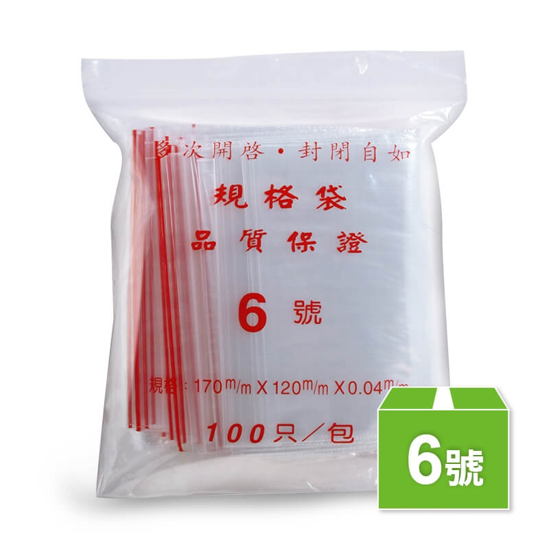 6號夾鏈袋