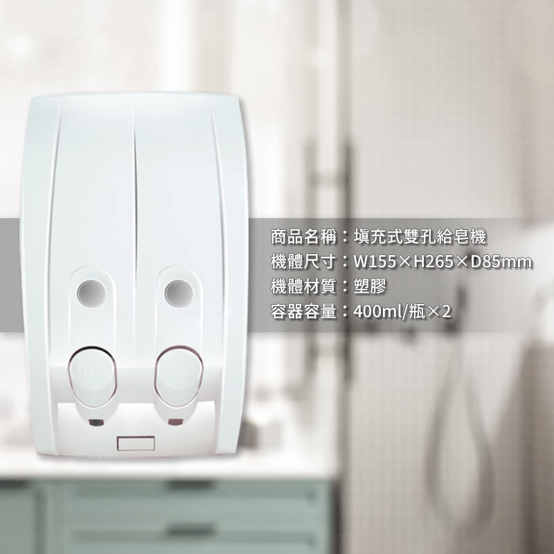 填充式雙孔給皂機