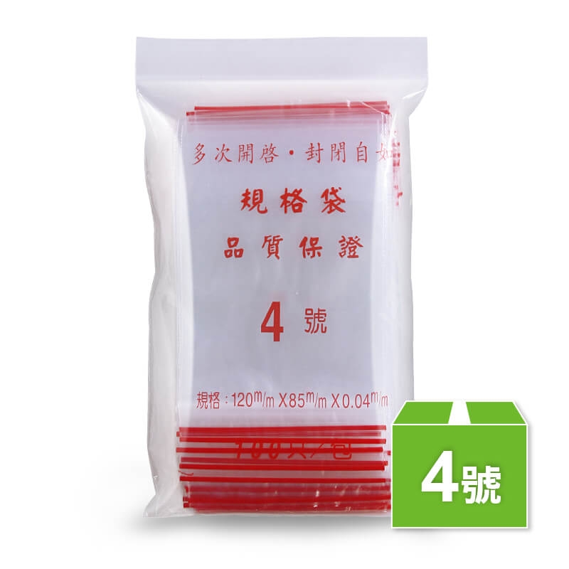 4號夾鏈袋