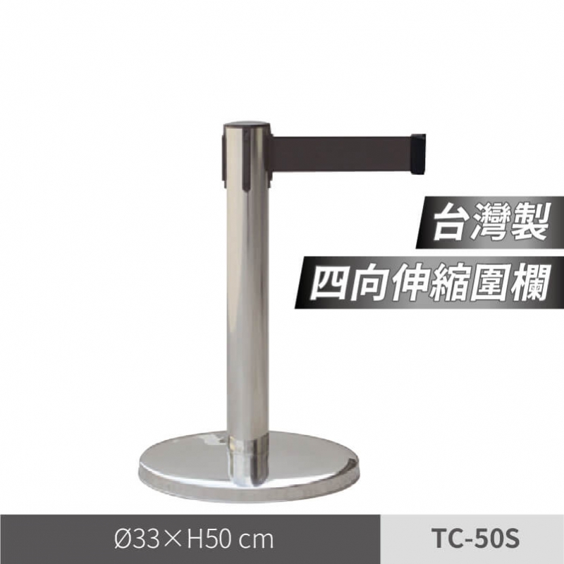 四向短柱不鏽鋼伸縮圍欄（TC-50S）