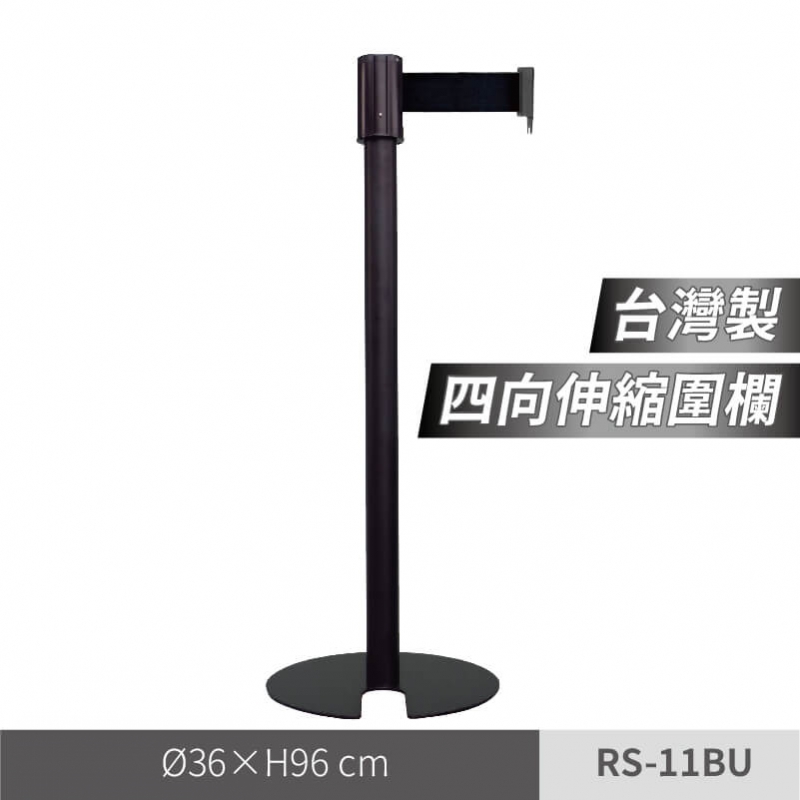 四向伸縮欄柱（RS-11BU）